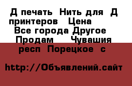 3Д печать. Нить для 3Д принтеров › Цена ­ 600 - Все города Другое » Продам   . Чувашия респ.,Порецкое. с.